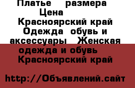 Платье 44 размера › Цена ­ 700 - Красноярский край Одежда, обувь и аксессуары » Женская одежда и обувь   . Красноярский край